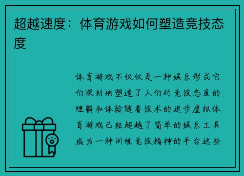 超越速度：体育游戏如何塑造竞技态度