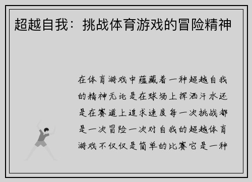 超越自我：挑战体育游戏的冒险精神