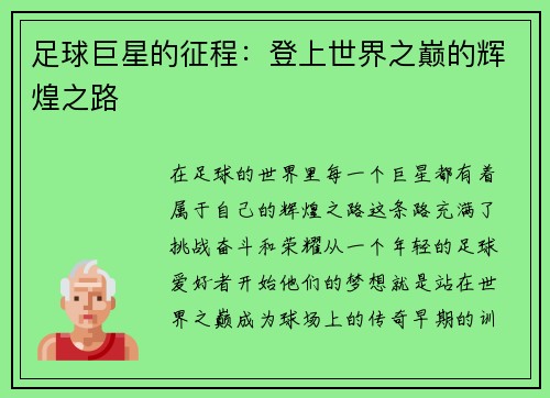 足球巨星的征程：登上世界之巅的辉煌之路