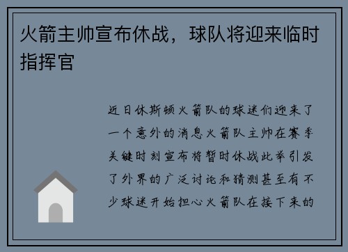 火箭主帅宣布休战，球队将迎来临时指挥官