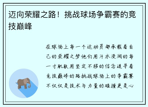 迈向荣耀之路！挑战球场争霸赛的竞技巅峰