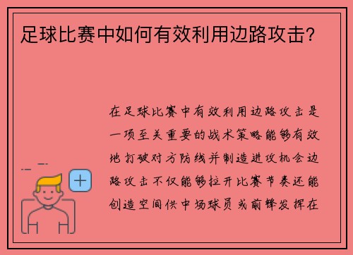 足球比赛中如何有效利用边路攻击？