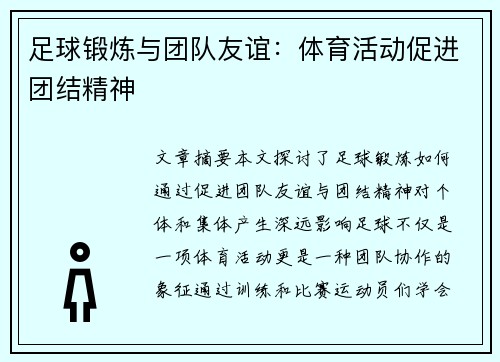 足球锻炼与团队友谊：体育活动促进团结精神