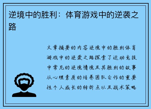 逆境中的胜利：体育游戏中的逆袭之路