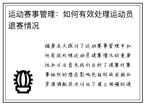 运动赛事管理：如何有效处理运动员退赛情况