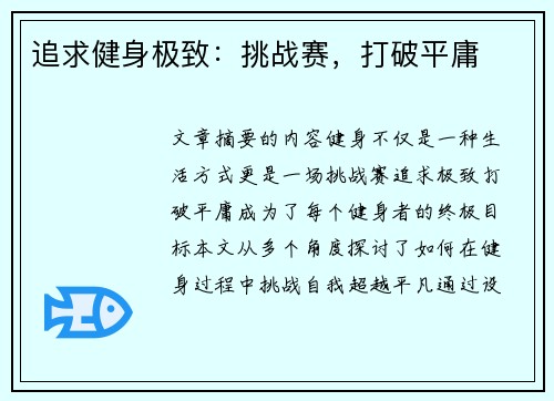 追求健身极致：挑战赛，打破平庸