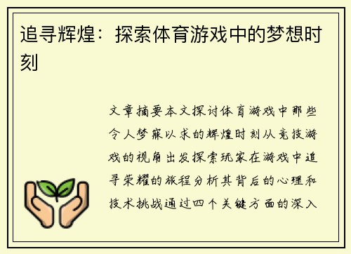 追寻辉煌：探索体育游戏中的梦想时刻