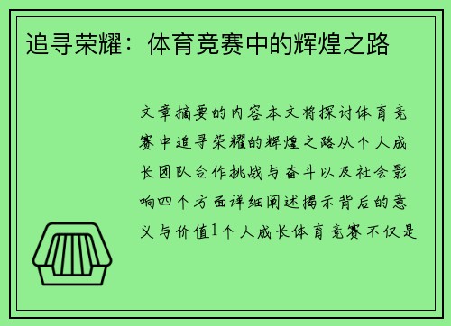 追寻荣耀：体育竞赛中的辉煌之路