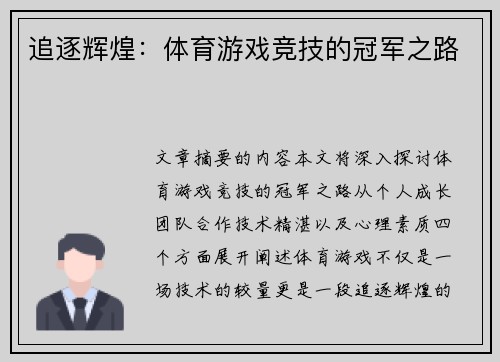 追逐辉煌：体育游戏竞技的冠军之路