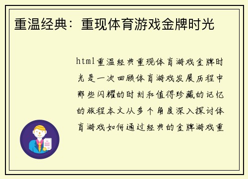 重温经典：重现体育游戏金牌时光