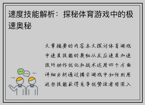 速度技能解析：探秘体育游戏中的极速奥秘