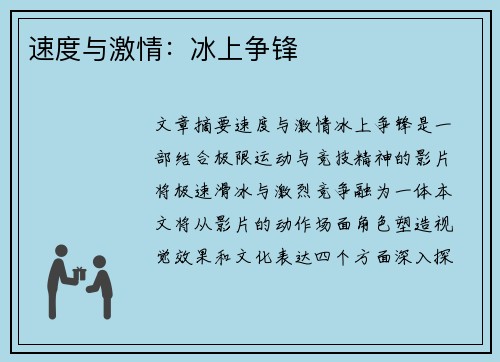 速度与激情：冰上争锋