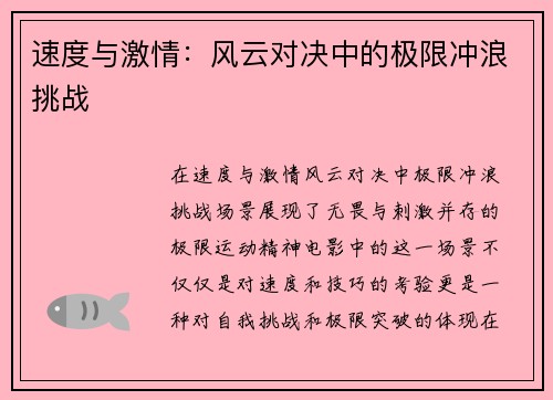 速度与激情：风云对决中的极限冲浪挑战