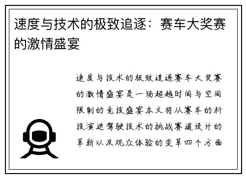 速度与技术的极致追逐：赛车大奖赛的激情盛宴