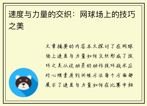 速度与力量的交织：网球场上的技巧之美