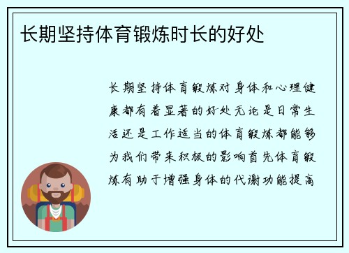 长期坚持体育锻炼时长的好处