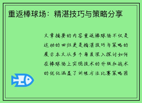 重返棒球场：精湛技巧与策略分享