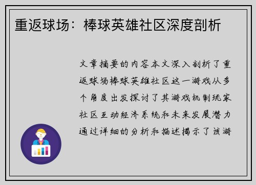 重返球场：棒球英雄社区深度剖析