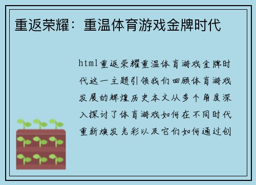 重返荣耀：重温体育游戏金牌时代