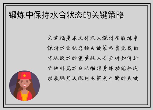 锻炼中保持水合状态的关键策略