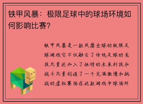 铁甲风暴：极限足球中的球场环境如何影响比赛？