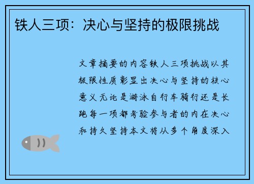 铁人三项：决心与坚持的极限挑战