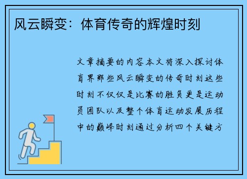 风云瞬变：体育传奇的辉煌时刻