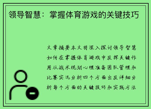 领导智慧：掌握体育游戏的关键技巧