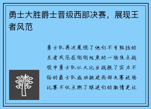 勇士大胜爵士晋级西部决赛，展现王者风范