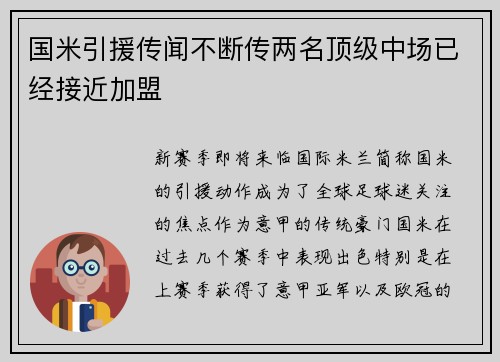 国米引援传闻不断传两名顶级中场已经接近加盟