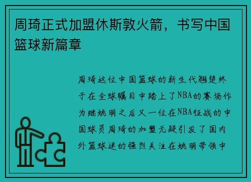 周琦正式加盟休斯敦火箭，书写中国篮球新篇章